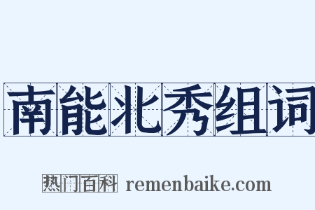 南能北秀组词是什么意思的图片
